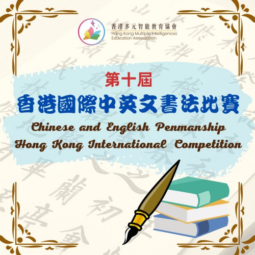 現正接受報名「第十屆香港國際中英文書法比賽」