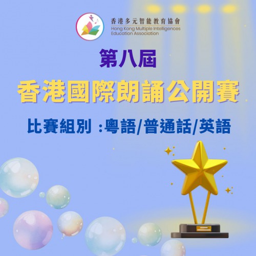 現正接受報名「第八屆香港國際朗誦公開賽」