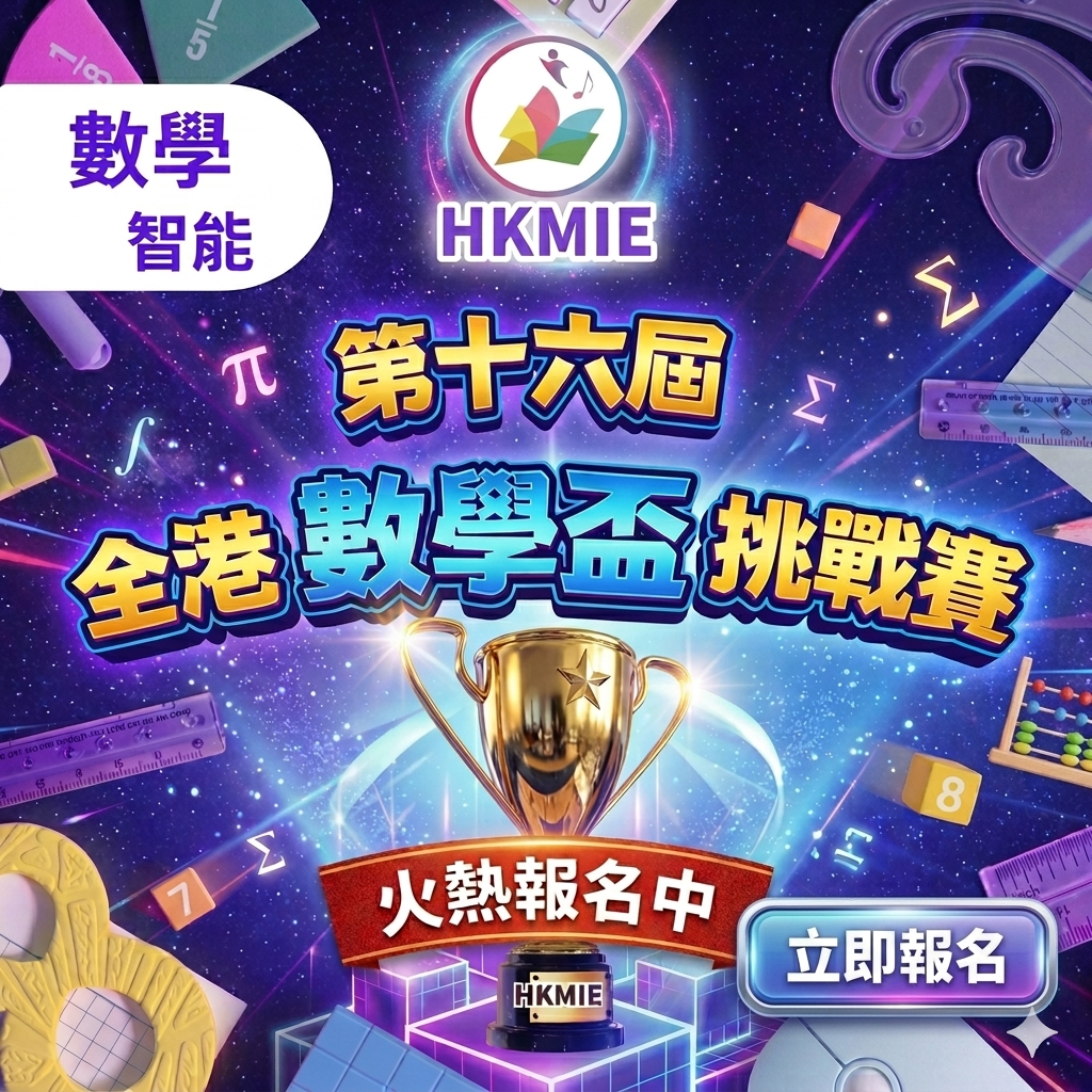 數學智能之第十六屆全港數學盃挑戰賽