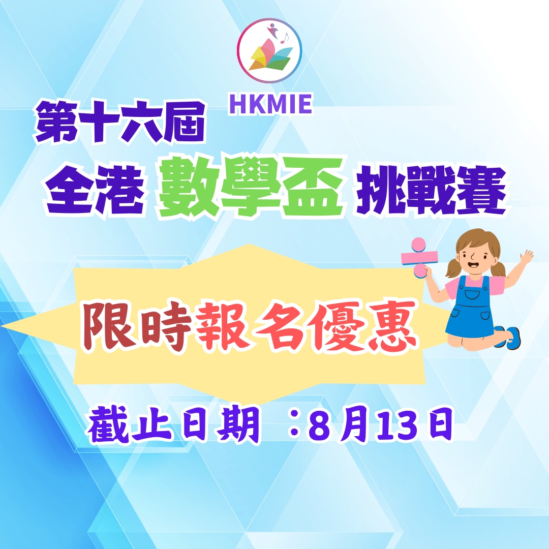 數學智能之第十六屆全港數學盃挑戰賽