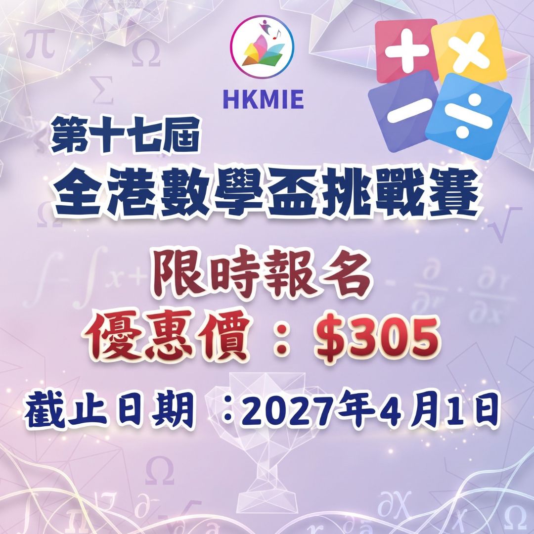 第十七屆全港數學盃挑戰賽