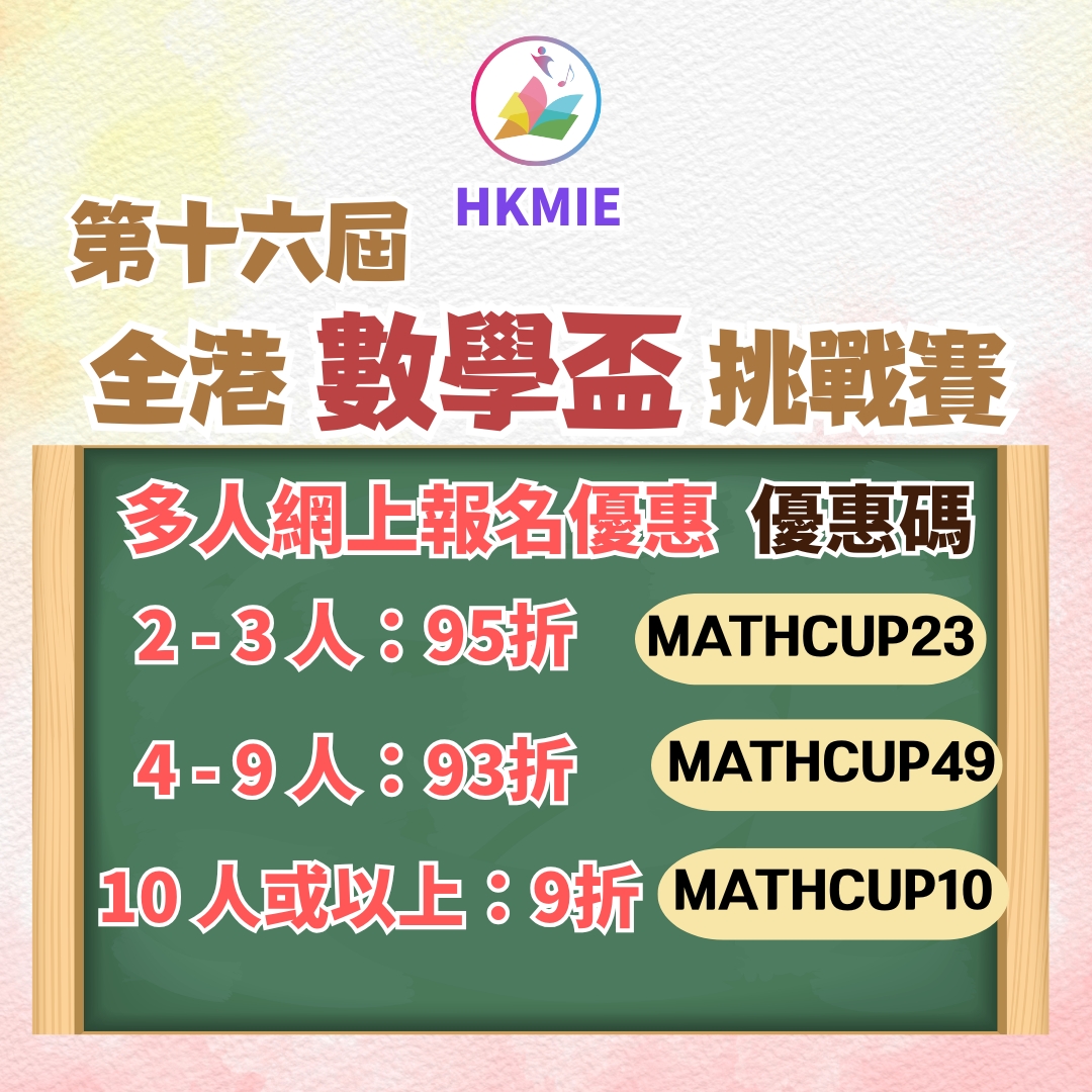 數學智能之第十六屆全港數學盃挑戰賽