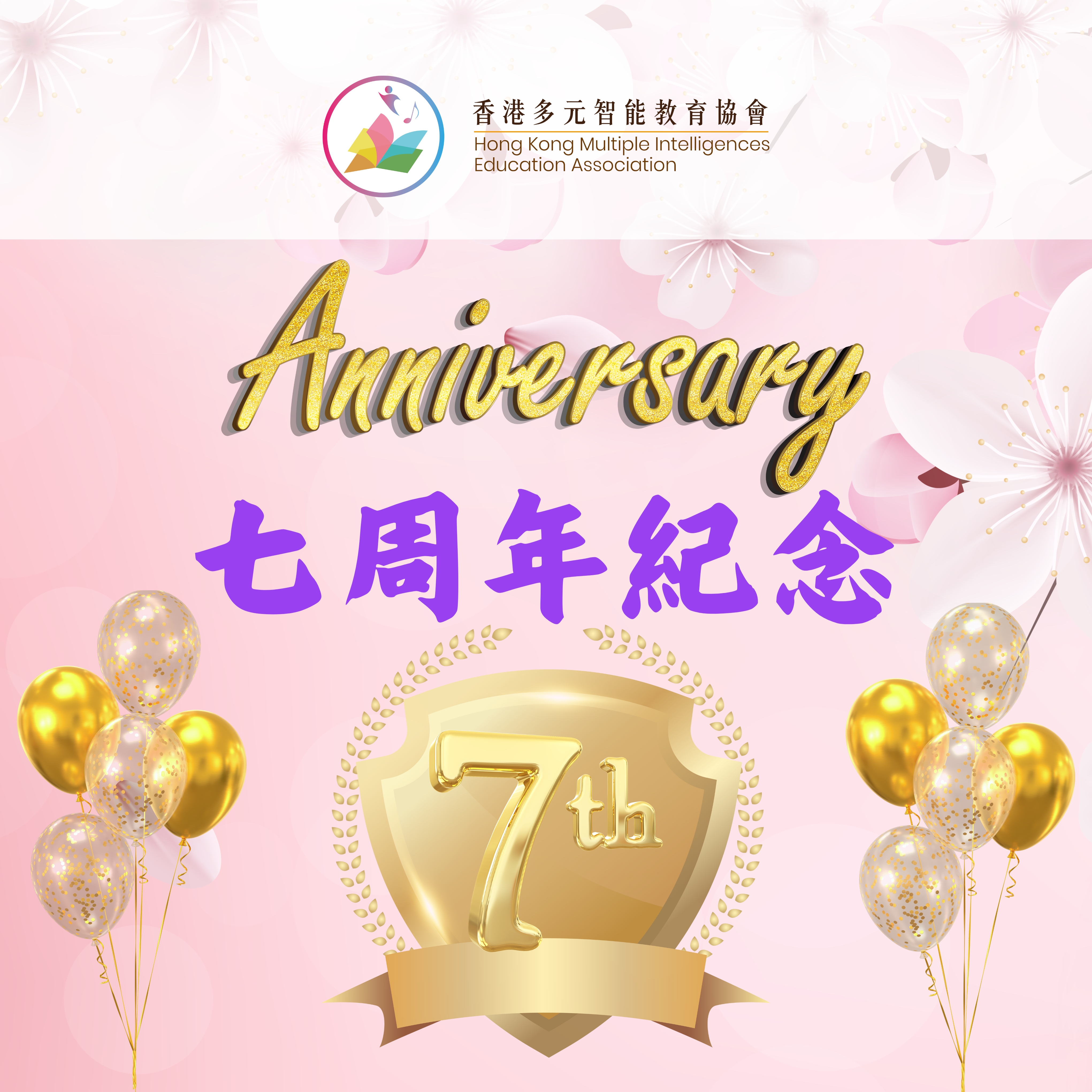 歡慶本會成立7周年