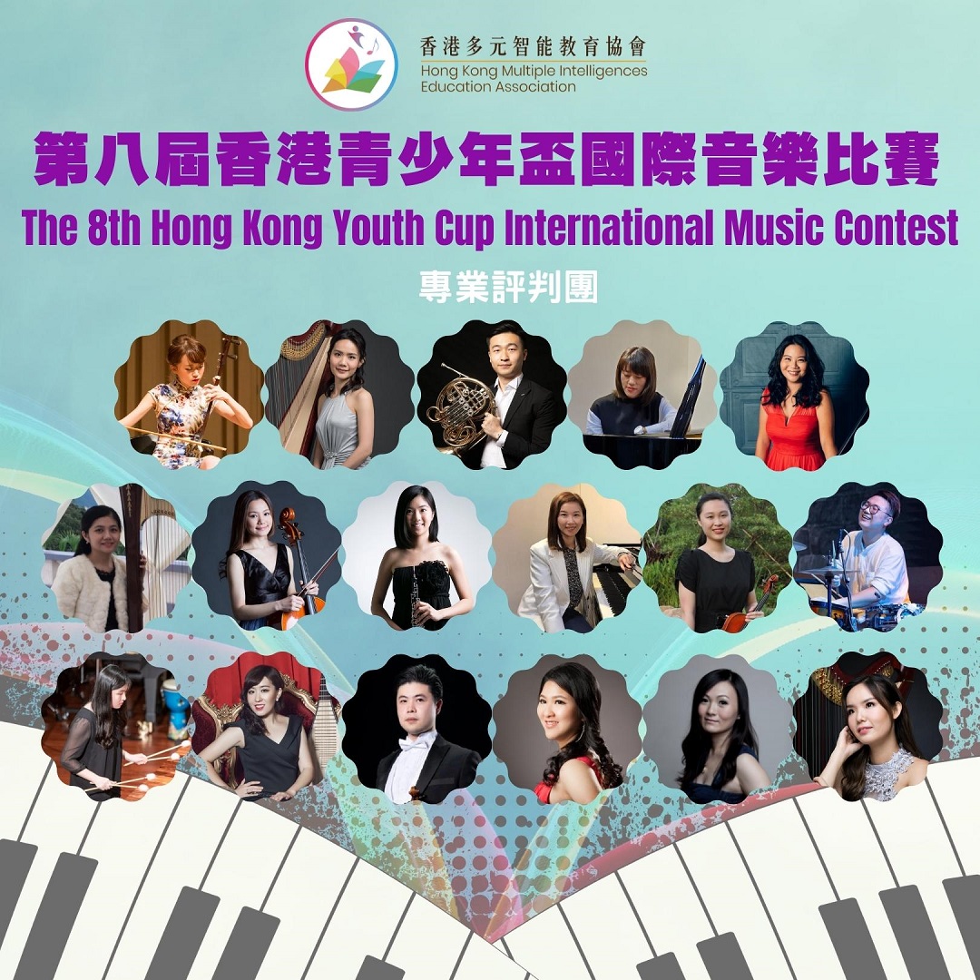 音樂智能之第八屆香港青少年盃國際音樂比賽