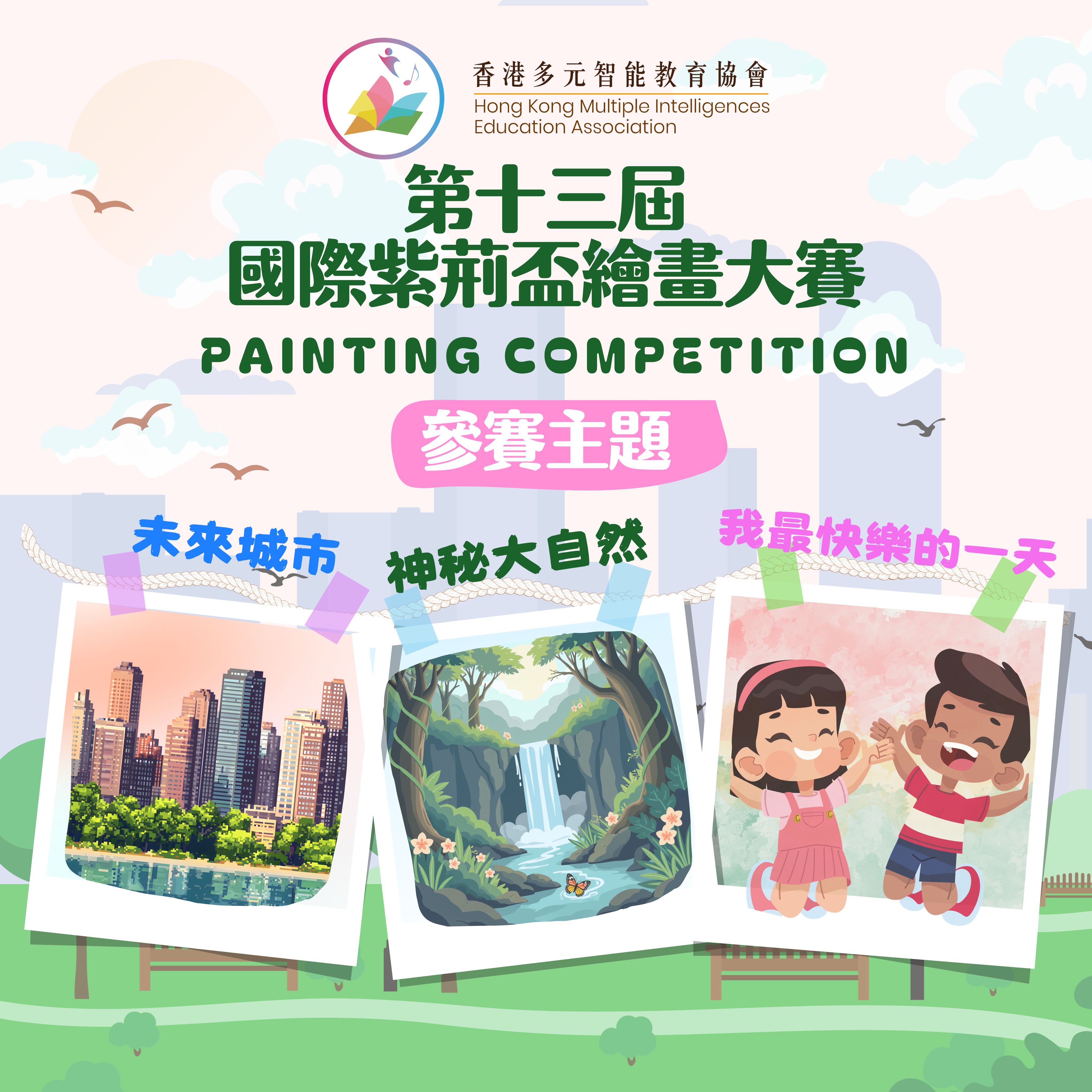 視覺空間智能之第十三屆國際紫荊盃繪畫大賽