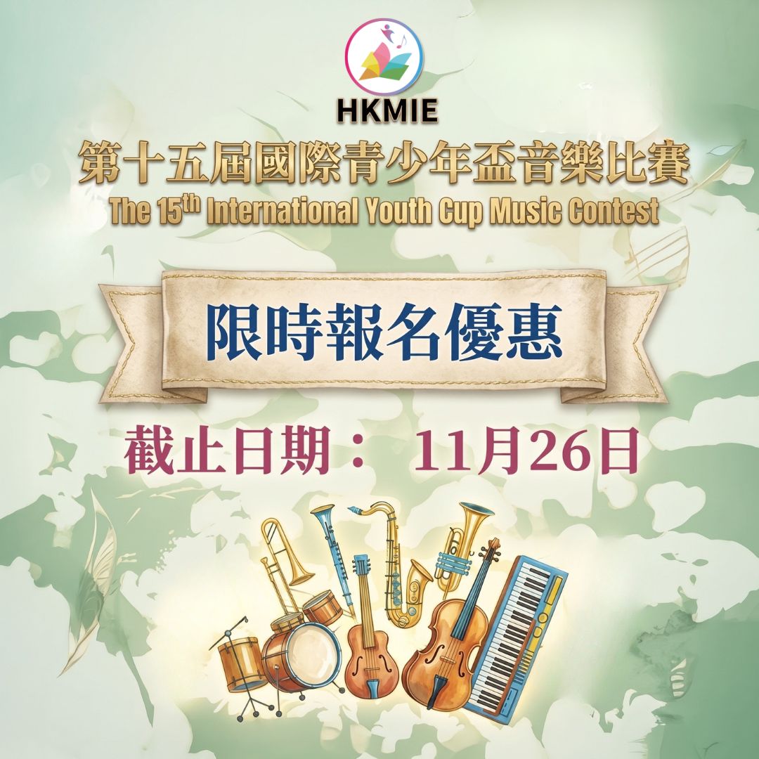 音樂智能之第十五屆國際青少年盃音樂比賽