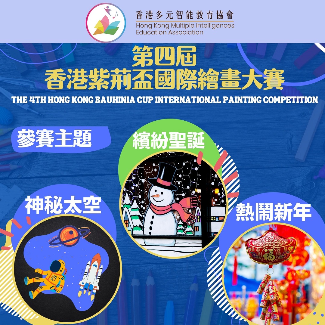 視覺空間智能之第四屆香港紫荊盃國際繪畫大賽 The 4th Hong Kong Bauhinia Cup International Painting Competition