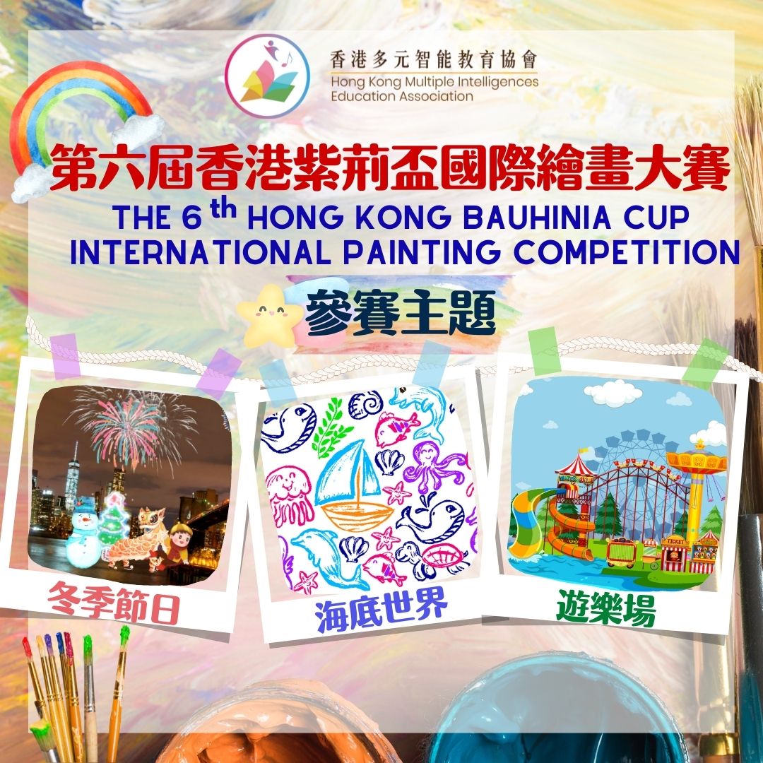 視覺空間智能之第六屆香港紫荊盃國際繪畫大賽