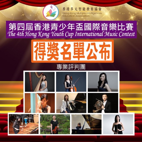 音樂智能之第四屆香港青少年盃國際音樂比賽 比賽結果