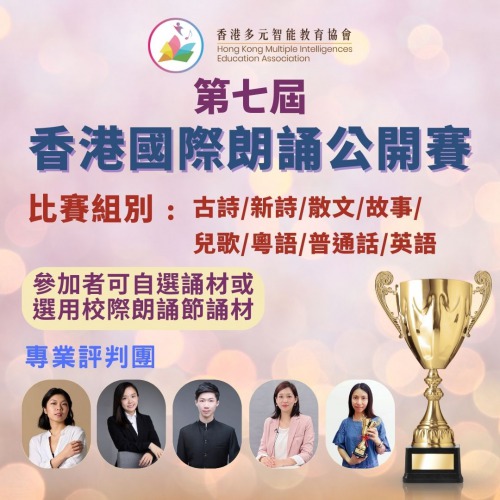 現正接受報名「第七屆香港國際朗誦公開賽」