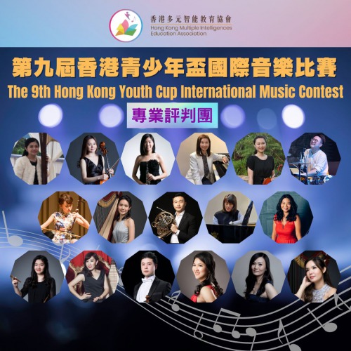 「第九屆香港青少年盃國際音樂比賽」快將截止報名！