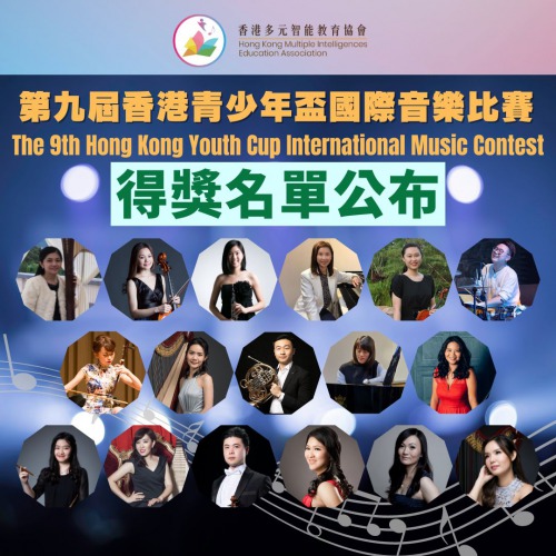 音樂智能之第九屆香港青少年盃國際音樂比賽