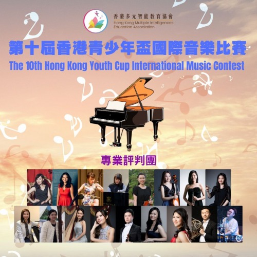 現正接受報名「第十屆香港青少年盃國際音樂比賽」