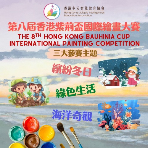 現正接受報名「第八屆香港紫荊盃國際繪畫大賽」