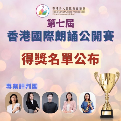 語文智能之第七屆香港國際朗誦公開賽