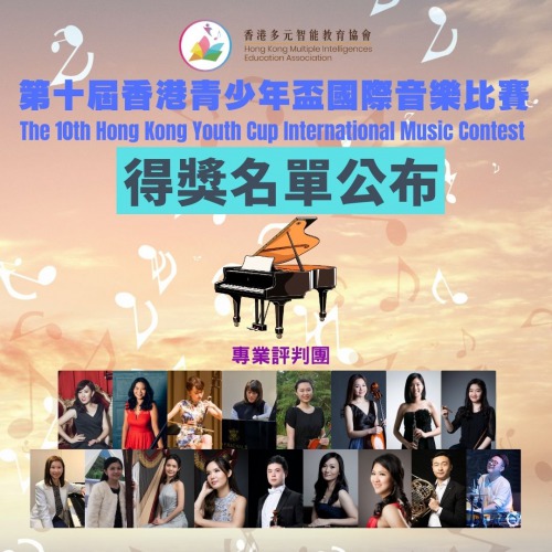 音樂智能之第十屆香港青少年盃國際音樂比賽