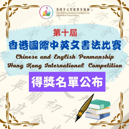 視覺空間智能之第十屆香港國際中英文書法比賽