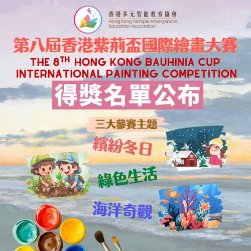 視覺空間智能之第八屆香港紫荊盃國際繪畫大賽
