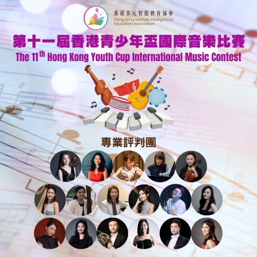 現正接受報名「第十一屆香港青少年盃國際音樂比賽」