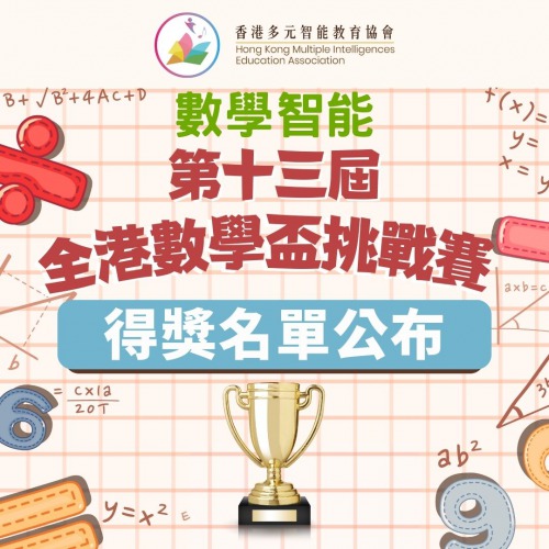 數學智能之第十三屆全港數學盃挑戰賽