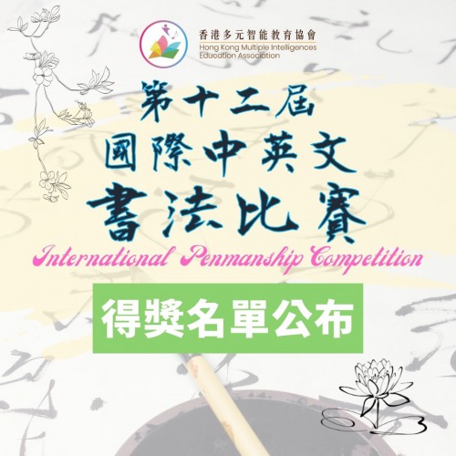 視覺空間智能之第十二屆國際中英文書法比賽