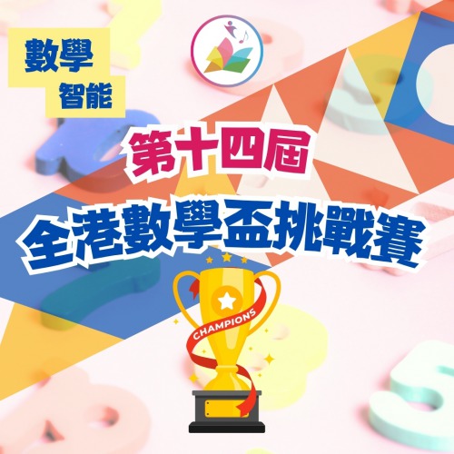 現正接受報名「第十四屆全港數學盃挑戰賽」