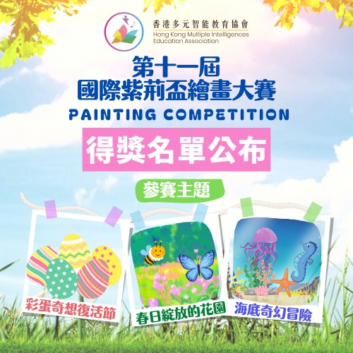 視覺空間智能之第十一屆國際紫荊盃繪畫大賽