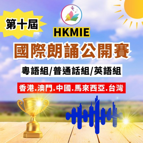 現正接受報名「第十屆國際朗誦公開賽」
