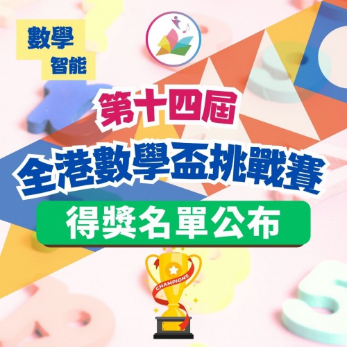 數學智能之第十四屆全港數學盃挑戰賽