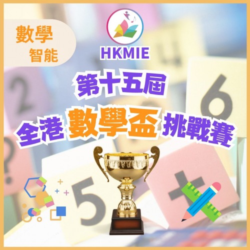 現正接受報名「第十五屆全港數學盃挑戰賽」