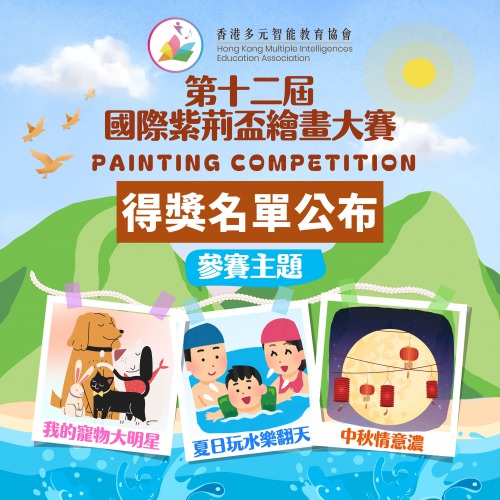 視覺空間智能之第十二屆國際紫荊盃繪畫大賽