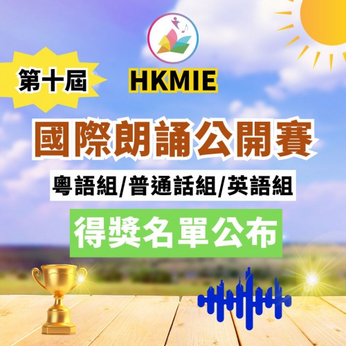 語文智能之第十屆國際朗誦公開賽