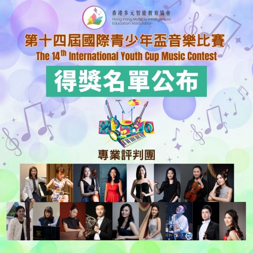 音樂智能之第十四屆國際青少年盃音樂比賽