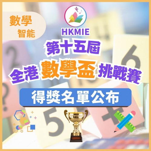 數學智能之第十五屆全港數學盃挑戰賽
