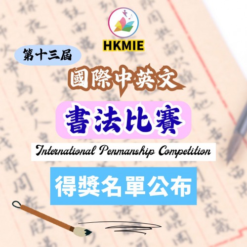 視覺空間智能之第十三屆國際中英文書法比賽