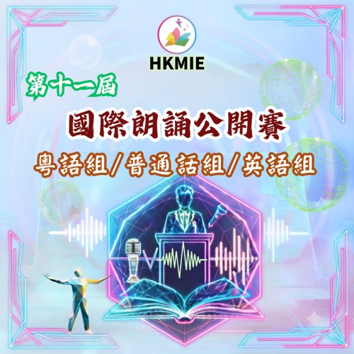 現正接受報名「第十一屆國際朗誦公開賽」