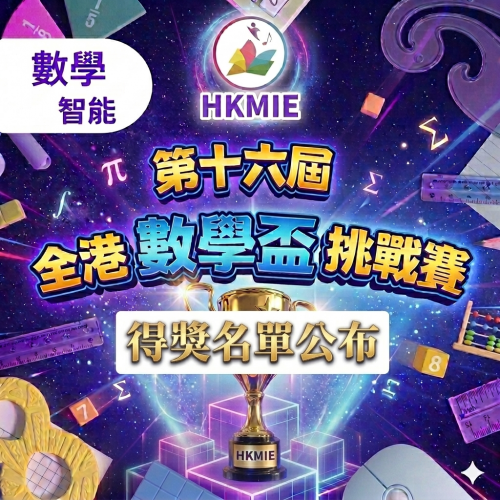 數學智能之第十六屆全港數學盃挑戰賽