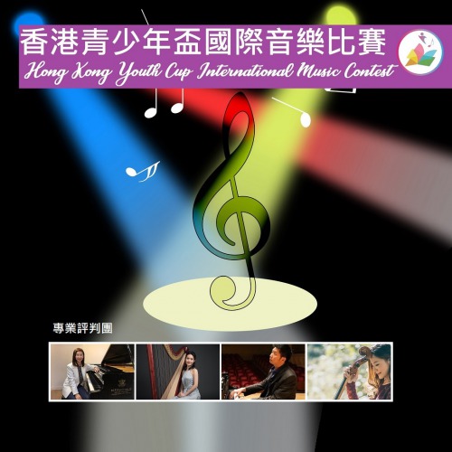 音樂智能之香港青少年盃國際音樂比賽花絮