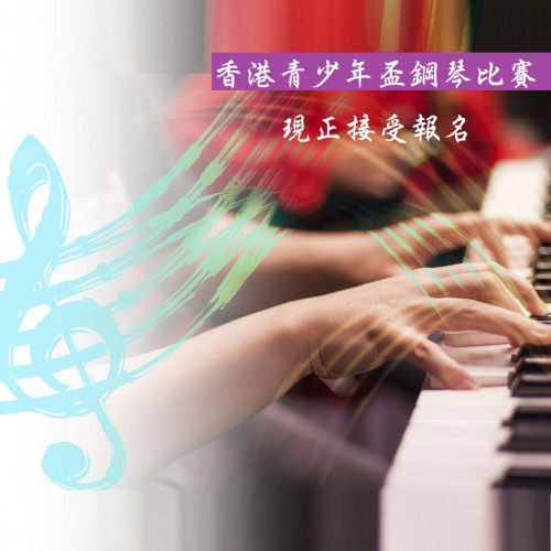音樂智能之香港青少年盃鋼琴比賽花絮