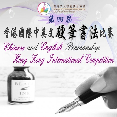 現正接受報名「藝術智能之第四屆香港國際中英文硬筆書法比賽」