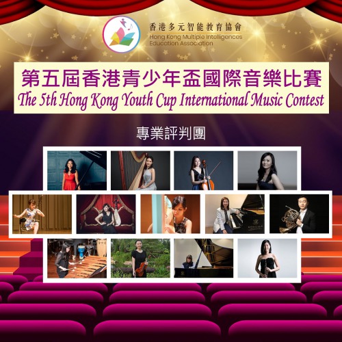 現正接受報名「音樂智能之第五屆香港青少年盃國際音樂比賽」