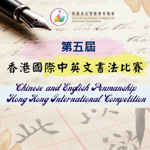 現正接受報名「第五屆香港國際中英文書法比賽」
