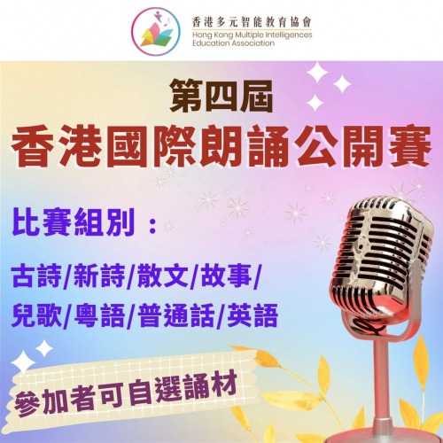 現正接受報名「第四屆香港國際朗誦公開賽」