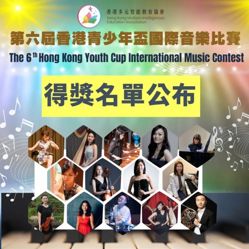 音樂智能之第六屆香港青少年盃國際音樂比賽