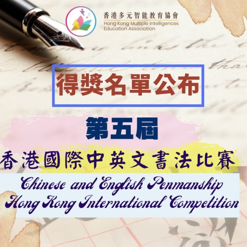 視覺空間智能之第五屆香港國際中英文書法比賽