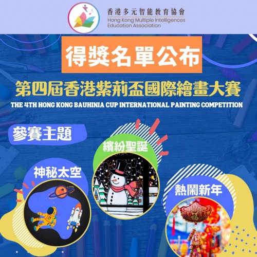 視覺空間智能之第四屆香港紫荊盃國際繪畫大賽