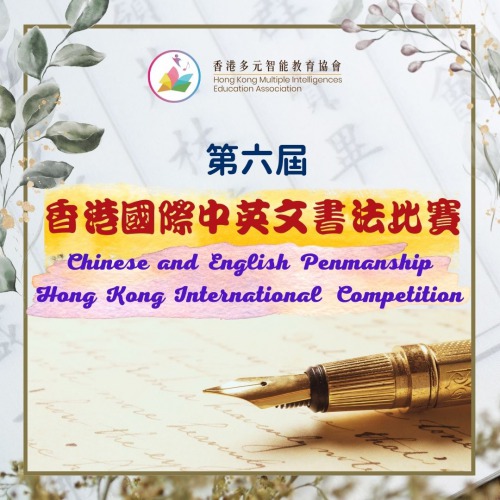 現正接受報名「第六屆香港國際中英文書法比賽」