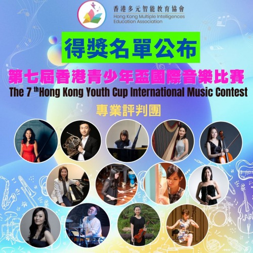 音樂智能之第七屆香港青少年盃國際音樂比賽