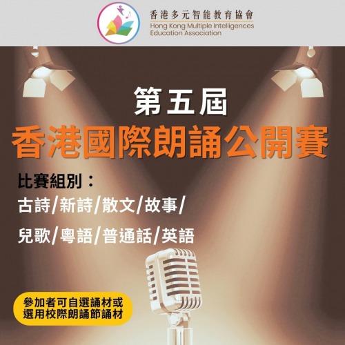 現正接受報名「第五屆香港國際朗誦公開賽」