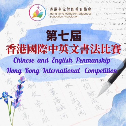 現正接受報名「第七屆香港國際中英文書法比賽」
